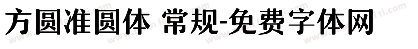 方圆准圆体 常规字体转换